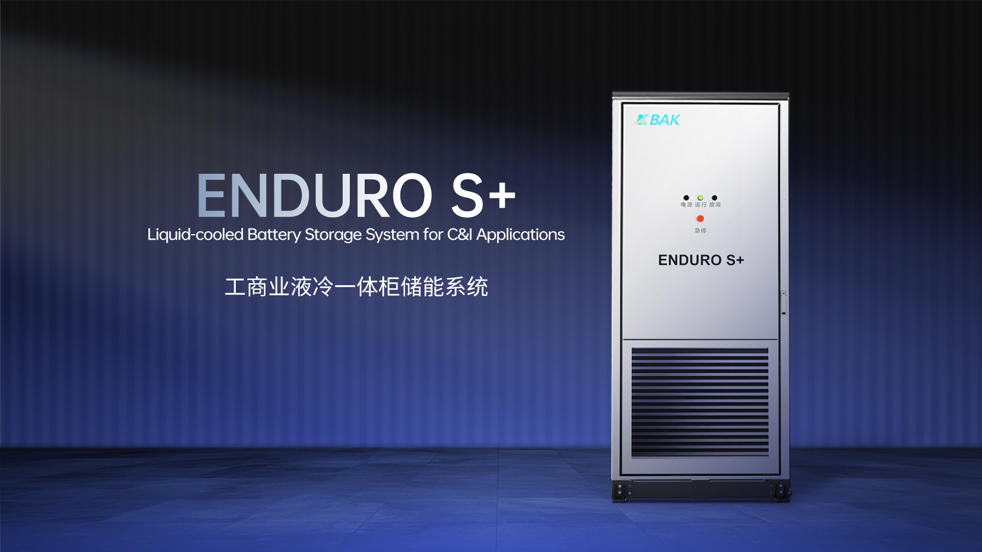 比克电池发布ENDURO S+工商业液冷一体柜，以安全高效焕新工商业储能体验